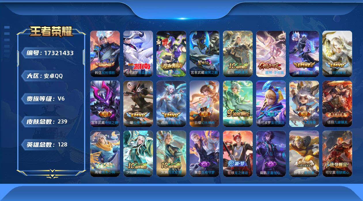 王者荣耀账号安卓QQ[17321433]安卓Q-239皮肤-1典藏皮肤-2珍品传说-11传说-69史诗
【荣耀典藏】：韩信弑枪猎影
【珍品传说】：孙策时之奇旅，马可波罗怪盗基德
【传说皮肤】：后羿神树通天，虞姬愿照岁时盈