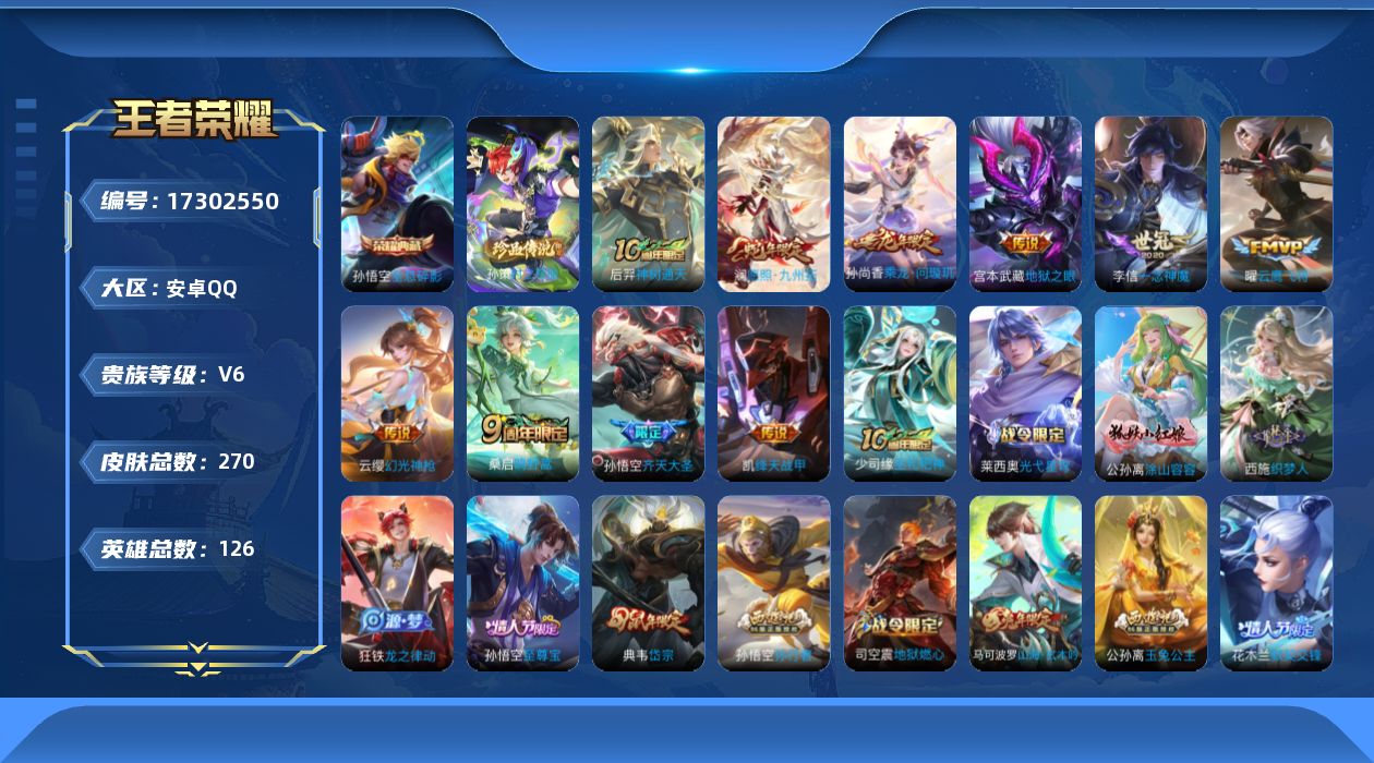 王者荣耀账号安卓QQ[17302550]【特价出售/店主推荐】安卓Q-V6-最强王者段位-126英雄-270皮肤-1典藏皮肤-1珍品传说-10传说-83史诗
【英雄全皮】：影全皮
【荣耀典藏】：孙悟空全息碎影
【珍品传说