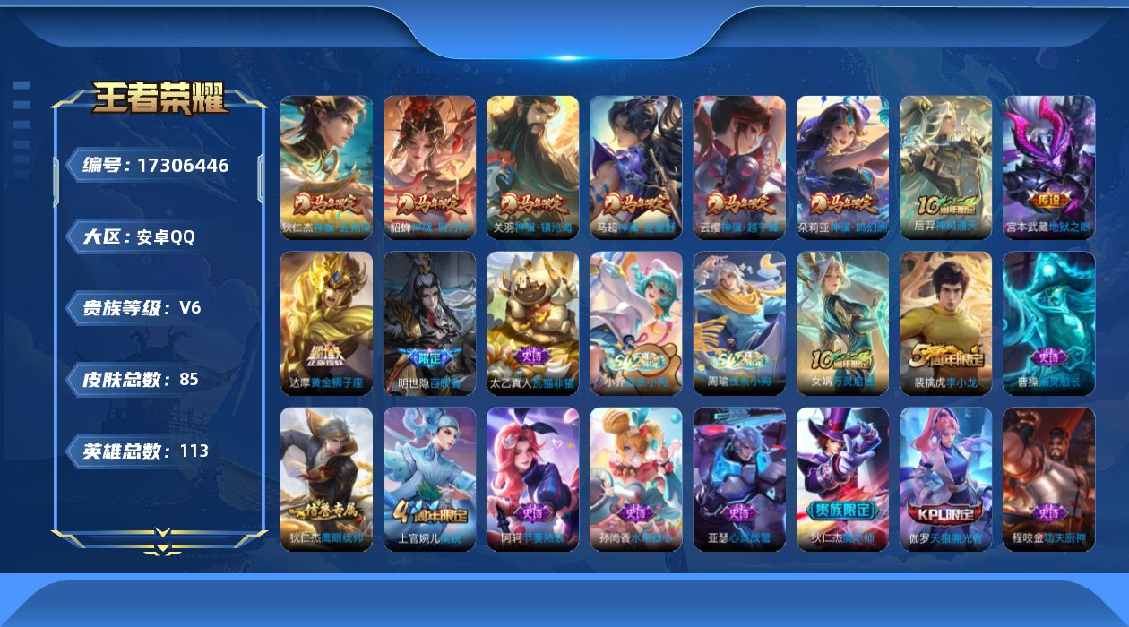王者荣耀账号安卓QQ113英雄-85皮肤-113英雄-85皮肤--V6-9传说 【传说】 神骥鸣幻洲 神骥聚万邦 神骥赴