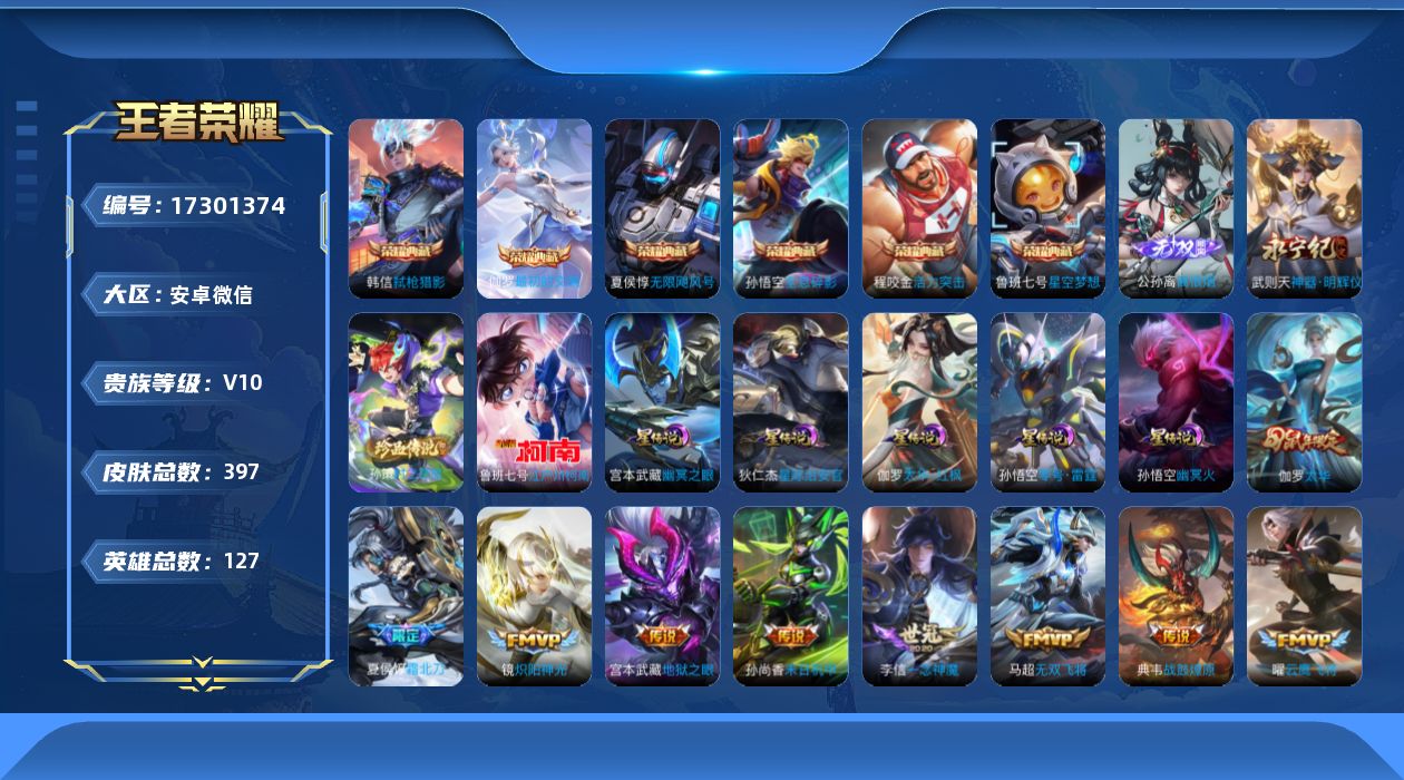 王者荣耀账号安卓VX[17301374]实名: 可修改 贵族等级: V10 英雄数: 127 皮肤数: 397 荣耀水晶