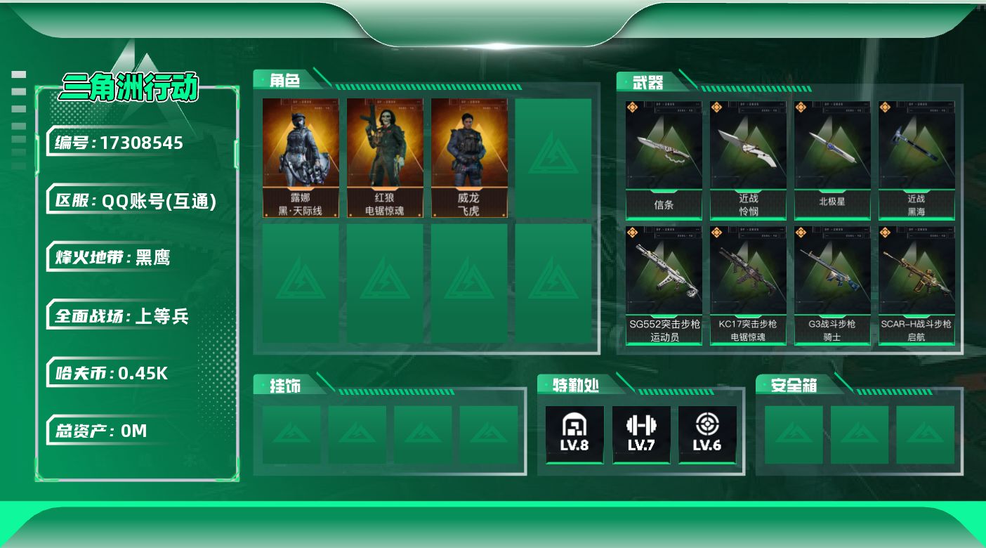 三角洲行动账号QQ总资产:46.9M 3干员外观 4近战传说 20传说枪械 哈夫币:450.446K 可二次 可修改实