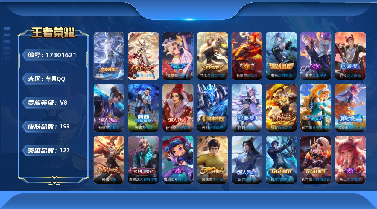 王者荣耀账号苹果QQ[17301621]贵族等级: V8 英雄数: 127 皮肤数: 193 珍品传说: 器灵·落星盏 