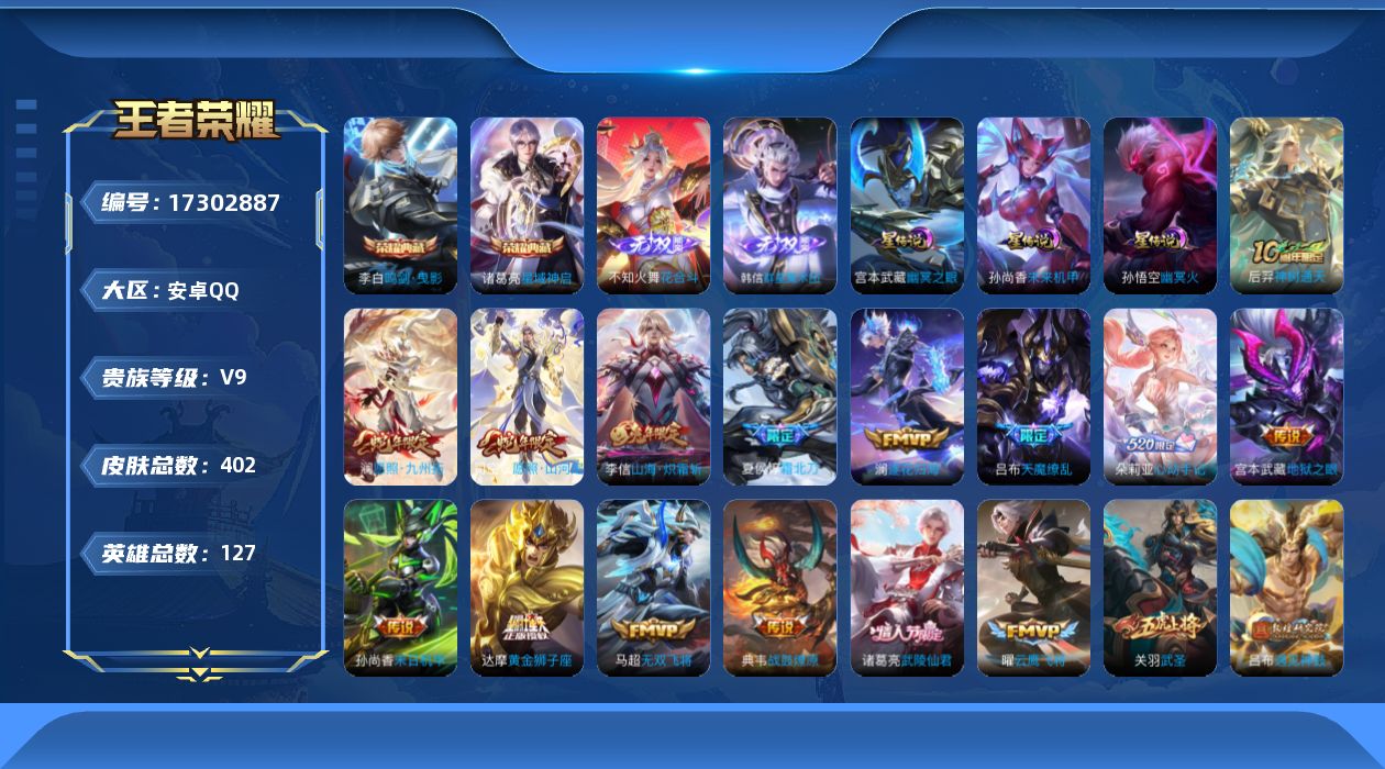 王者荣耀账号安卓QQ[17302887]安卓Q-V9-尊贵铂金III段位-127英雄-402皮肤-2典藏皮肤-2无双-3星元-35传说-125史诗
【英雄全皮】：姜子牙全皮，金蝉全皮，戈娅全皮，影全皮，海诺全皮
【荣耀典