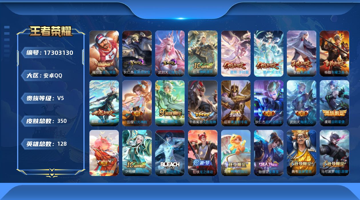 王者荣耀账号安卓QQ[17303130]【特价急出/详情看图】安卓Q-V5-永恒钻石IV段位-128英雄-350皮肤-1典藏皮肤-1典藏英雄-2星元-14传说-103史诗
【英雄全皮】：阿轲全皮，太乙真人全皮，影全皮，少