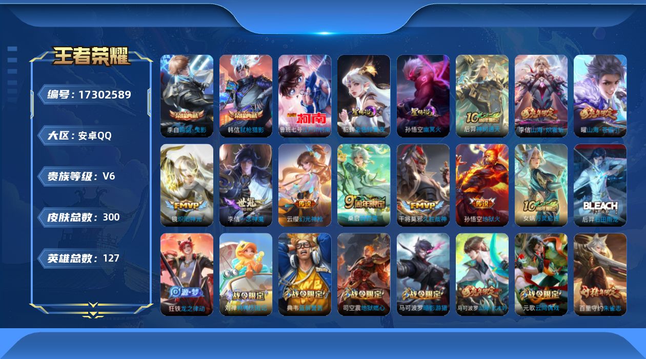 王者荣耀账号安卓QQ[17302589]【特价急出/详情看图】安卓Q-V6-尊贵铂金I段位-127英雄-300皮肤-2典藏皮肤-1珍品传说-2星元-9传说-83史诗
【英雄全皮】：李信全皮，影全皮
【荣耀典藏】：李白鸣剑