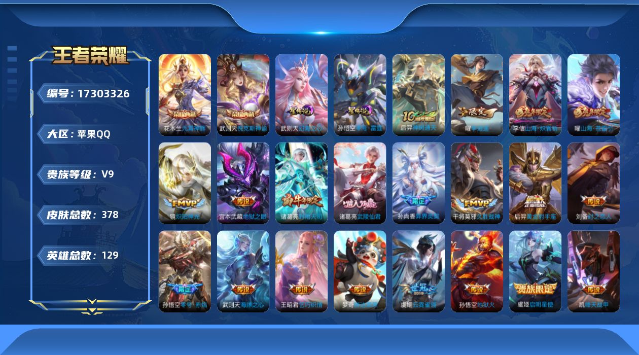 王者荣耀账号苹果QQ[17303326]【特价出售/店主推荐，小国鬼谷子，6市标 一个小兵皮肤】苹果Q-V9-最强王者段位-129英雄-378皮肤-2典藏皮肤-2星传说-1典藏英雄-20传说-121史诗
【英雄全皮】：鬼