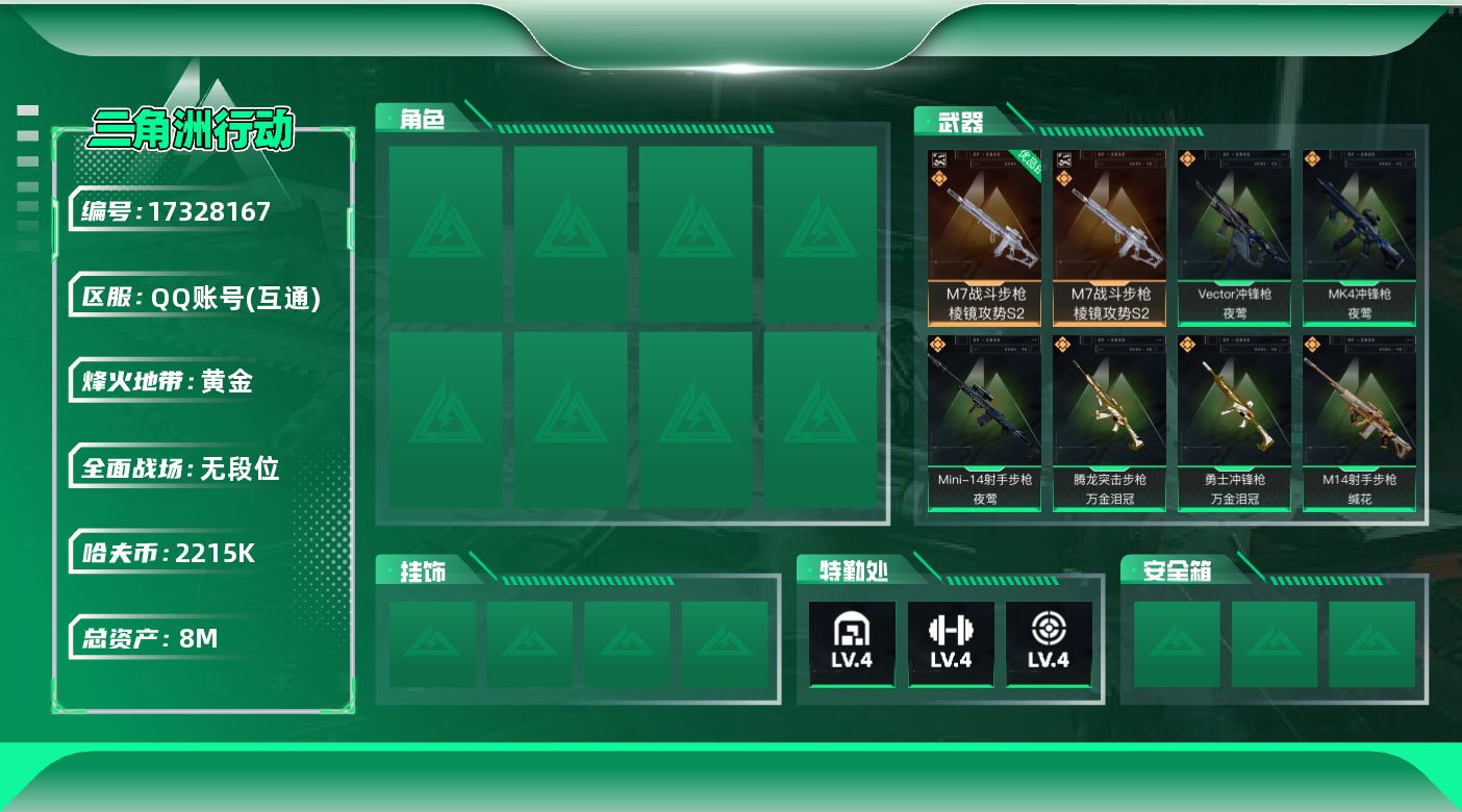 三角洲行动账号QQ【4401】8m总资产-2215k哈伏币-51烽火等级-黄金-1战场等级-无军衔
【近战皮肤】：近战