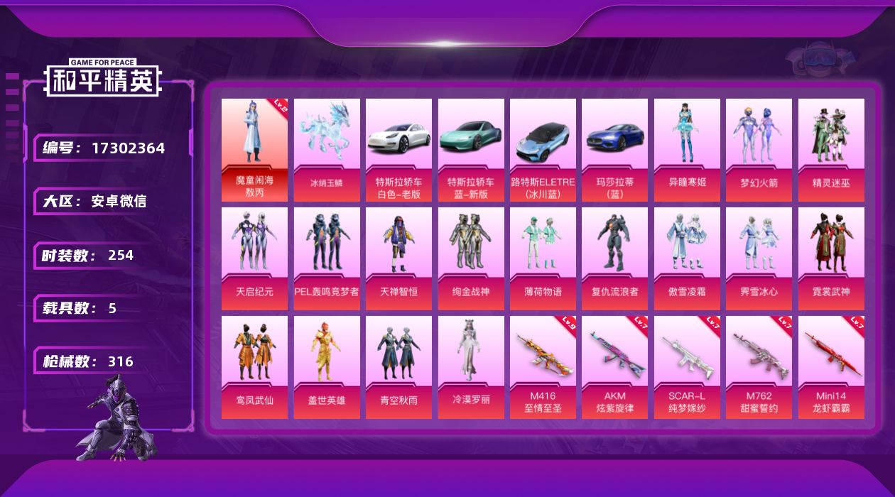 和平精英账号安卓微信[17302364]【特价出售/店主推荐】安卓 微信-1神装-16粉装-12特效枪-5载具-5粉色飞行器-11.4w热力值-20王牌印记-254套装-316枪皮
【红色神装等级】：魔童闹海-敖丙(二级