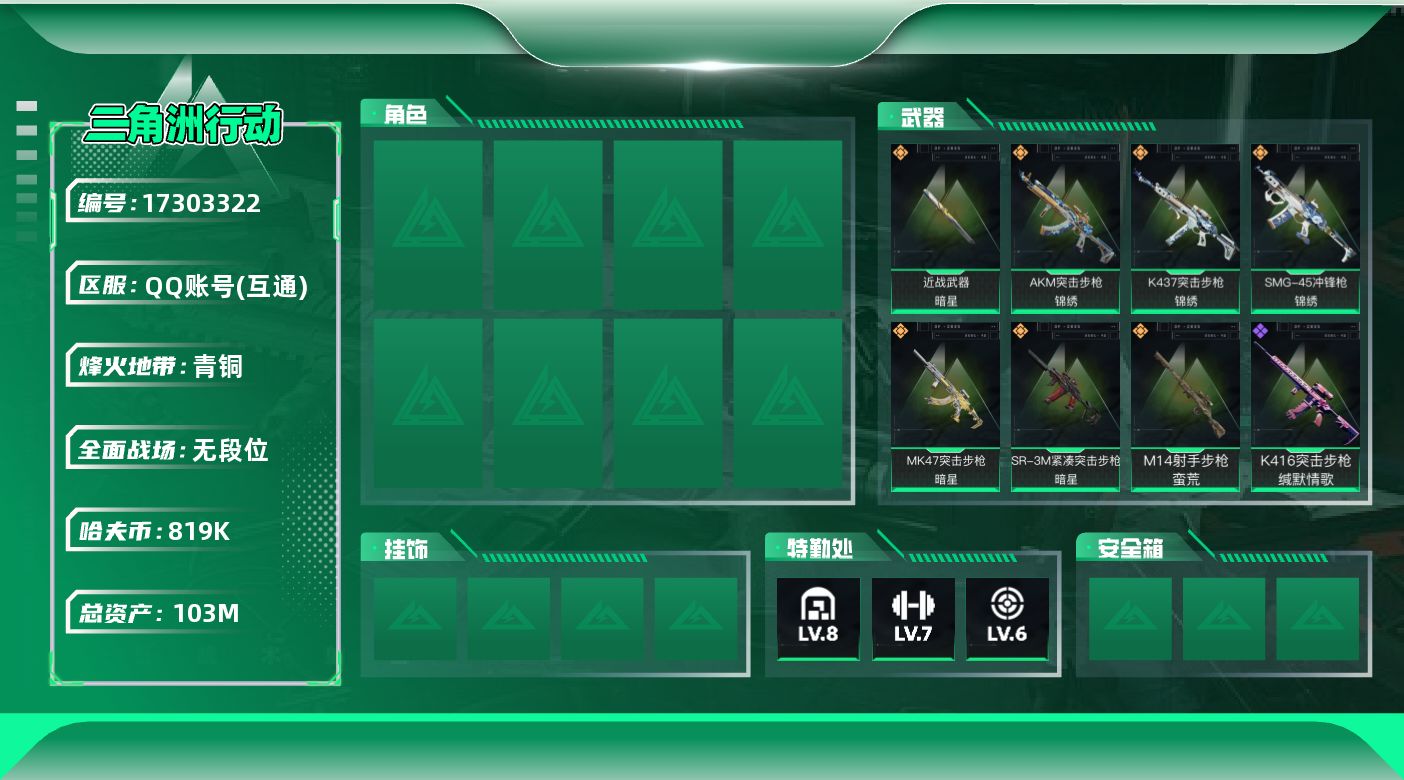 三角洲行动账号QQ【特价出售/店主推荐】103m总资产-819k哈伏币-58烽火等级-青铜-1战场等级-无军衔
【近战