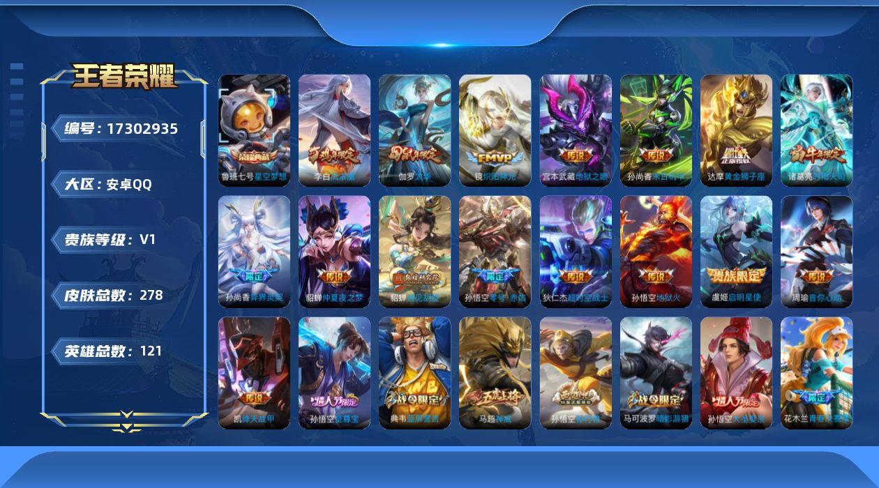王者荣耀账号安卓QQ[17302935]【特价急出/详情看图】安卓Q-V0-荣耀黄金IV段位-121英雄-278皮肤-1典藏皮肤-16传说-71史诗
【英雄全皮】：猪八戒全皮
【荣耀典藏】：鲁班七号星空梦想
【传说皮肤】