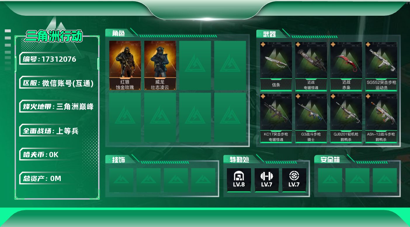 三角洲行动账号VX总资产:83.9M 2干员外观 3近战传说 25传说枪械 哈夫币:2.198K 可二次 不可修改实名