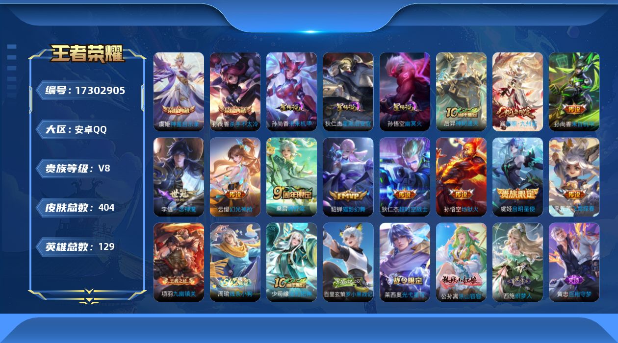 王者荣耀账号安卓QQ[17302905]【店主推荐捡漏号！可直接换绑 发育路29段】安卓Q-V8-永恒钻石I段位-129英雄-404皮肤-2典藏皮肤-3星传说-1典藏英雄-11传说-116史诗
【英雄全皮】：刘禅全皮，孙