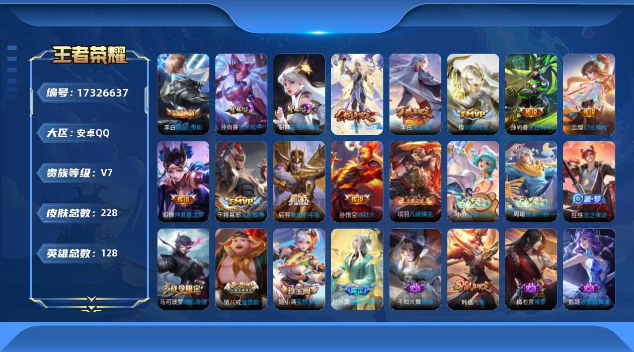 王者荣耀账号安卓QQ[17326637]安卓Q-V7-最强王者段位-128英雄-228皮肤-1典藏皮肤-2星元-9传说-56史诗
【英雄全皮】：猪八戒全皮，影全皮
【荣耀典藏】：李白鸣剑曳影
【传说皮肤】：司空震愿照山河
