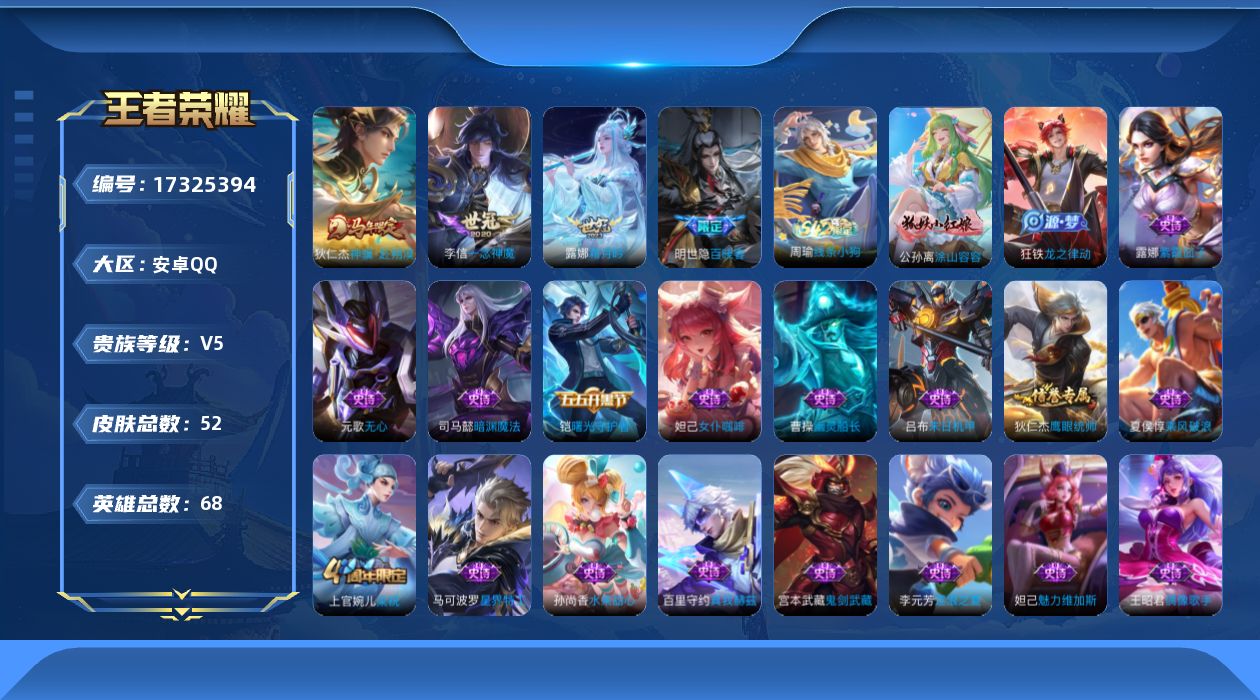 王者荣耀账号安卓QQ[17325394]【4800】安卓Q-V5-最强王者段位-68英雄-52皮肤-3传说-21史诗
【传说皮肤】：狄仁杰神骥赴朔漠，露娜霜月吟，李信一念神魔
【限定皮肤】：狄仁杰阴阳师，赵云皇家上将，元