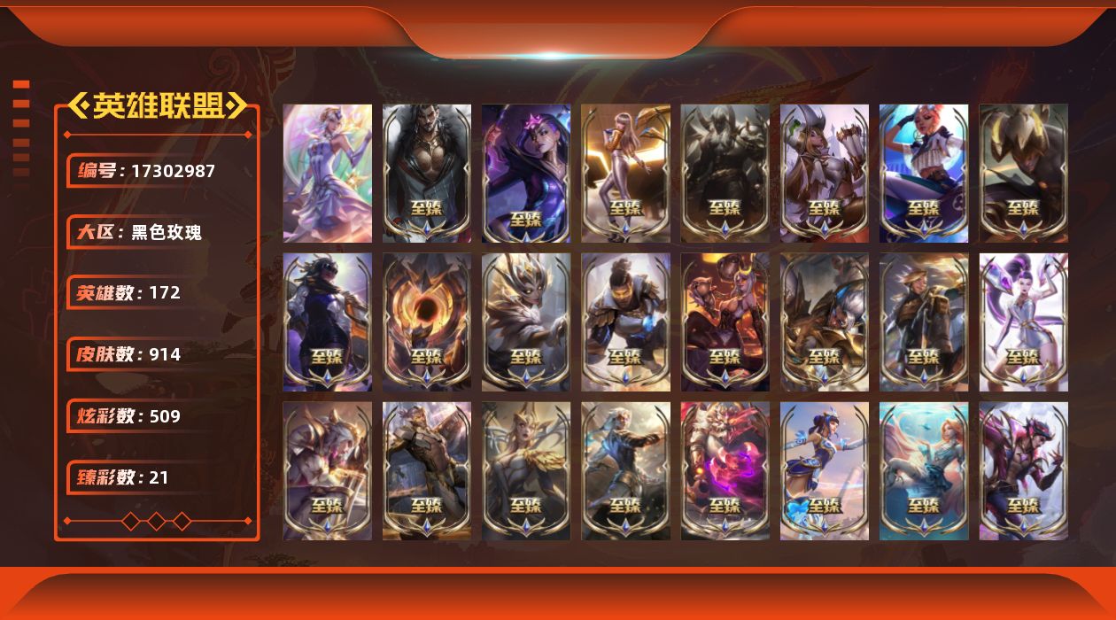 英雄联盟账号电信黑色玫瑰[17302987]【特价出售/店主推荐】钻石段位-172英雄-914皮肤-509炫彩-1终极-35神话-148限定-77传说-197史诗
【珍稀头像】：星守阿狸头像
【至臻皮肤】：至臻魔女乐芙兰，至