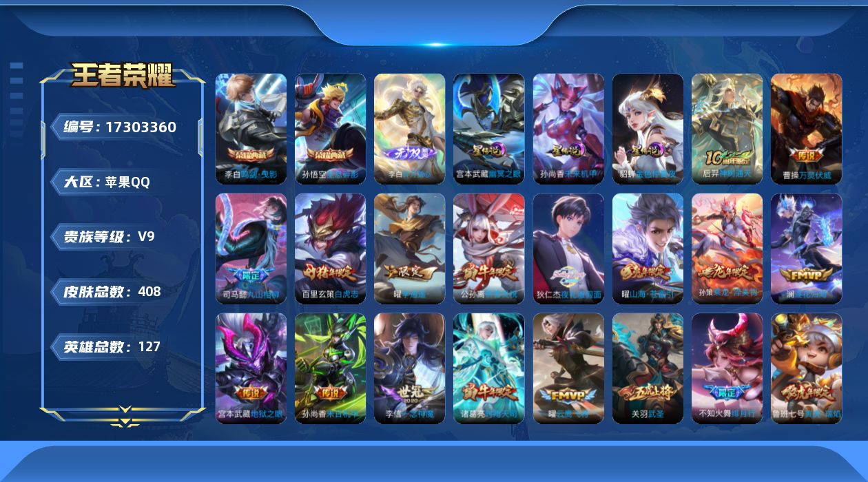王者荣耀账号苹果QQ[17303360]【特价急出/详情看图】苹果Q-V9-至尊星耀V段位-127英雄-408皮肤-2典藏皮肤-1无双-3星元-30传说-123史诗
【英雄全皮】：司马懿全皮，刘邦全皮，孙权全皮，橘右京全