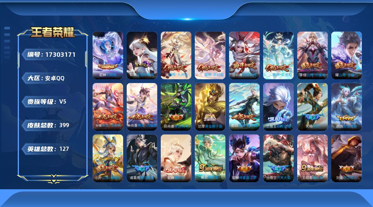 王者荣耀账号安卓QQ[17303171]【店主推荐捡漏号！可直接换绑】安卓Q-V5-至尊星耀V段位-127英雄-399皮肤-1典藏皮肤-1星传说-35传说-140史诗
【英雄全皮】：上官婉儿全皮，敖隐全皮，金蝉全皮，赵怀
