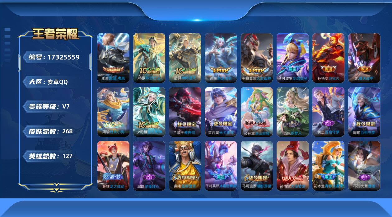 王者荣耀账号安卓QQ[17325559]可二次【特价出售/店主推荐 中路33段 1市标】安卓Q-V7-至尊星耀III段位-127英雄-268皮肤-1典藏皮肤-7传说-72史诗
【英雄全皮】：空空儿全皮
【荣耀典藏】：李白