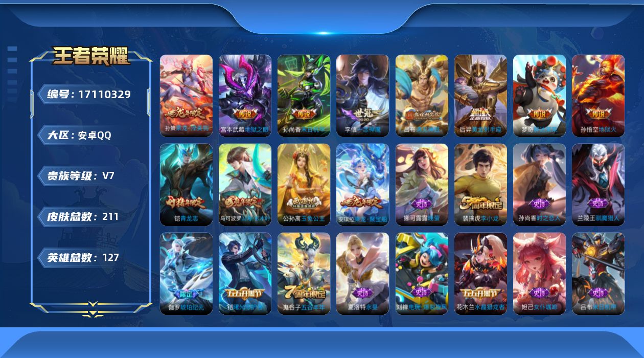 王者荣耀账号安卓QQ[17110329]【4603】安卓Q-V7-尊贵铂金III段位-127英雄-211皮肤-8传说-43史诗
【传说皮肤】：孙策乘龙淬吴钩，吕布遇见神鼓，李信一念神魔，梦奇胖达荣荣，后羿黄金射手座，孙尚