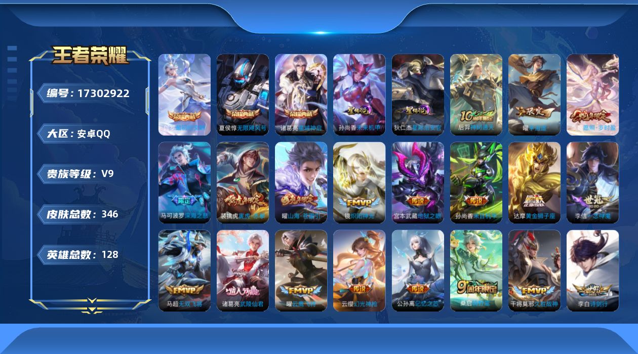 王者荣耀账号安卓QQ[17302922]【特价出售/店主推荐】发育路34段，安卓Q-V9-最强王者段位-128英雄-346皮肤-3典藏皮肤-2星传说-35传说-103史诗
【英雄全皮】：达摩全皮，苍全皮，影全皮
【荣耀典