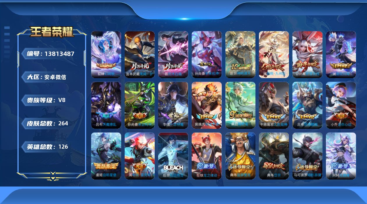 王者荣耀账号安卓VX126英雄-264皮肤-低价出 V8-264皮肤1典藏2珍品传说14传说 对抗路32段 打野31段 