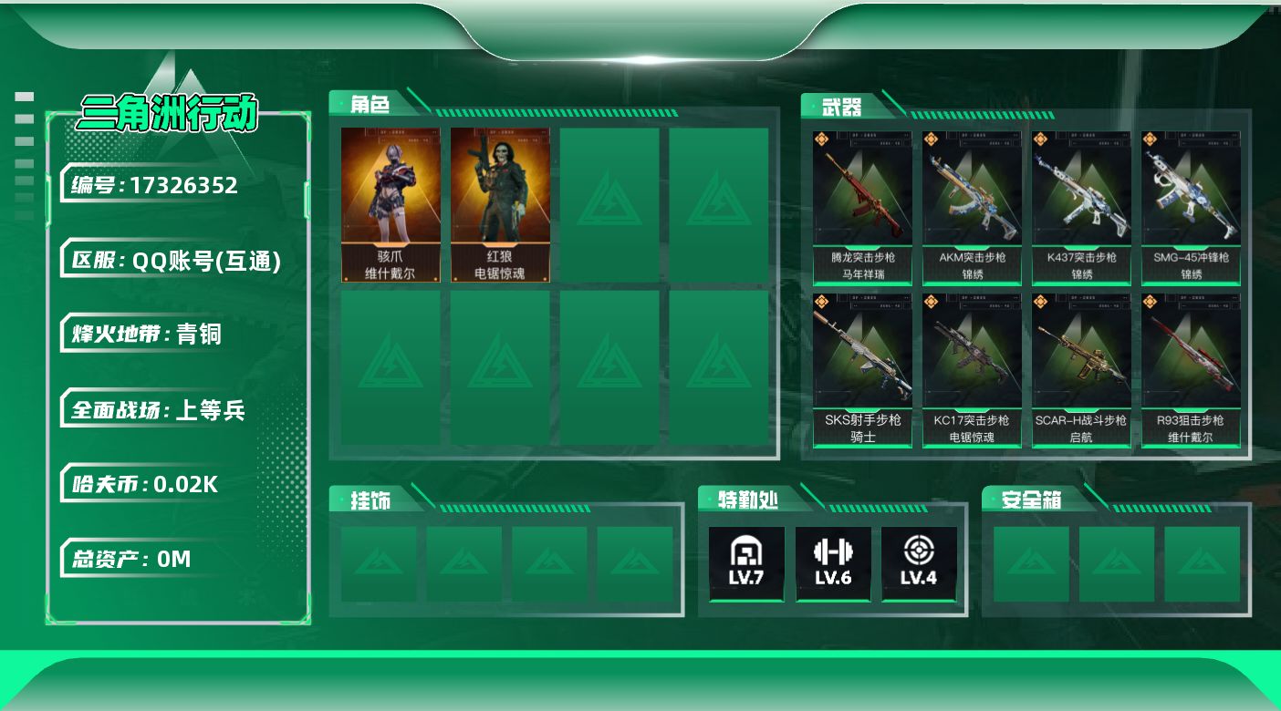 三角洲行动账号QQ总资产:122.3M 2干员外观  9传说枪械 哈夫币:24.011K 可二次 可修改实名 
【烽火