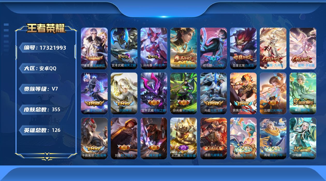 王者荣耀账号安卓QQ[17321993]安卓Q-355皮肤-1典藏皮肤-16传说-101史诗
【英雄全皮】：司马懿全皮，孙权全皮，鬼谷子全皮，敖隐全皮，蒙恬全皮，影全皮
【荣耀典藏】：诸葛亮星域神启
【传说皮肤】：狄仁杰