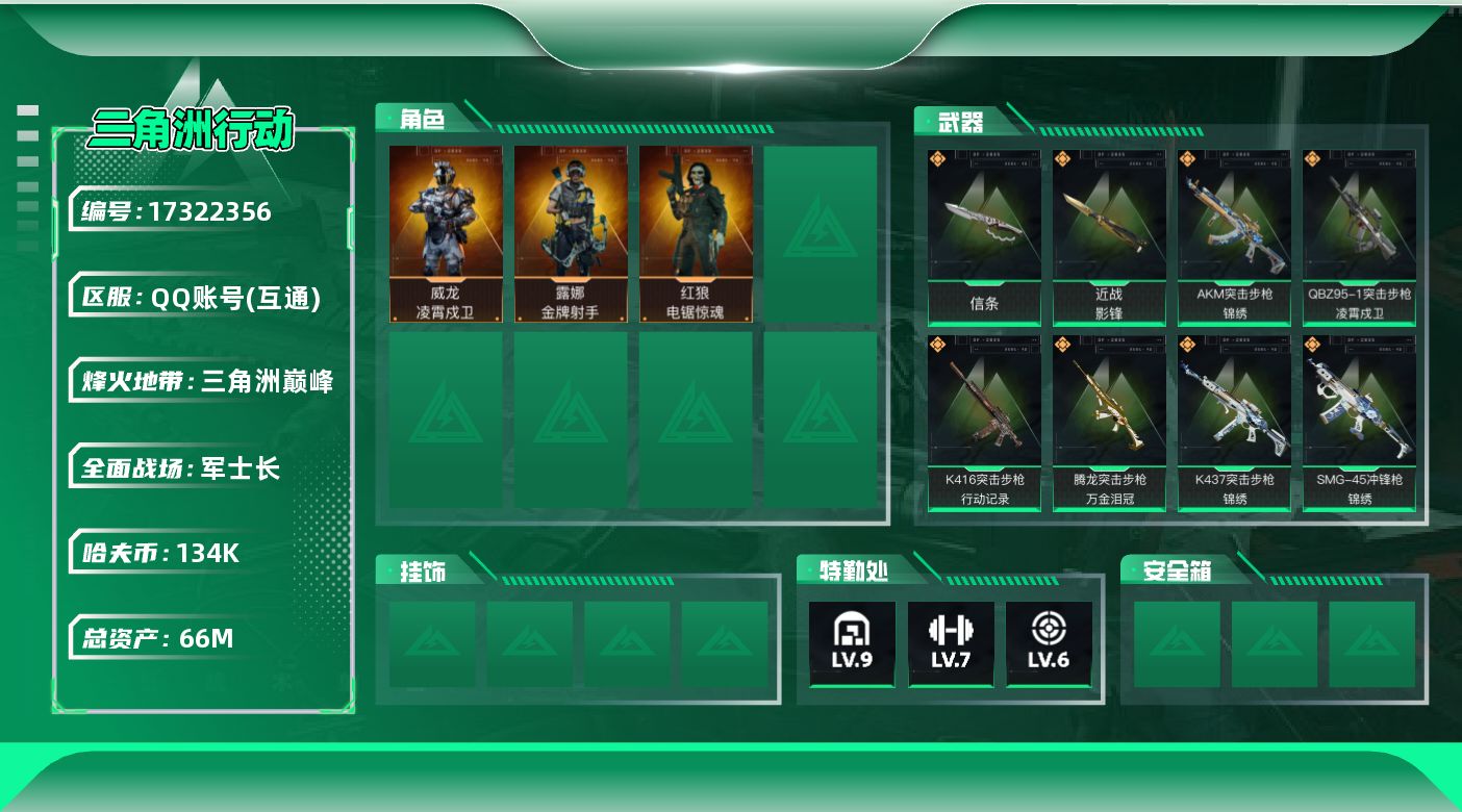 三角洲行动账号QQ【4429】66m总资产-134k哈伏币-60烽火等级-三角洲巅峰-25战场等级-军士长
【干员外观