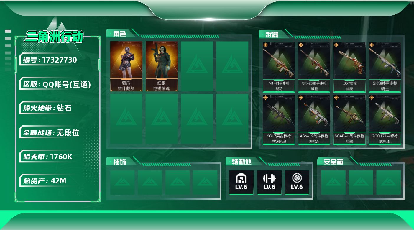 三角洲行动账号QQ【4411】42m总资产-1760k哈伏币-60烽火等级-钻石-2战场等级-无军衔
【干员外观】：骇