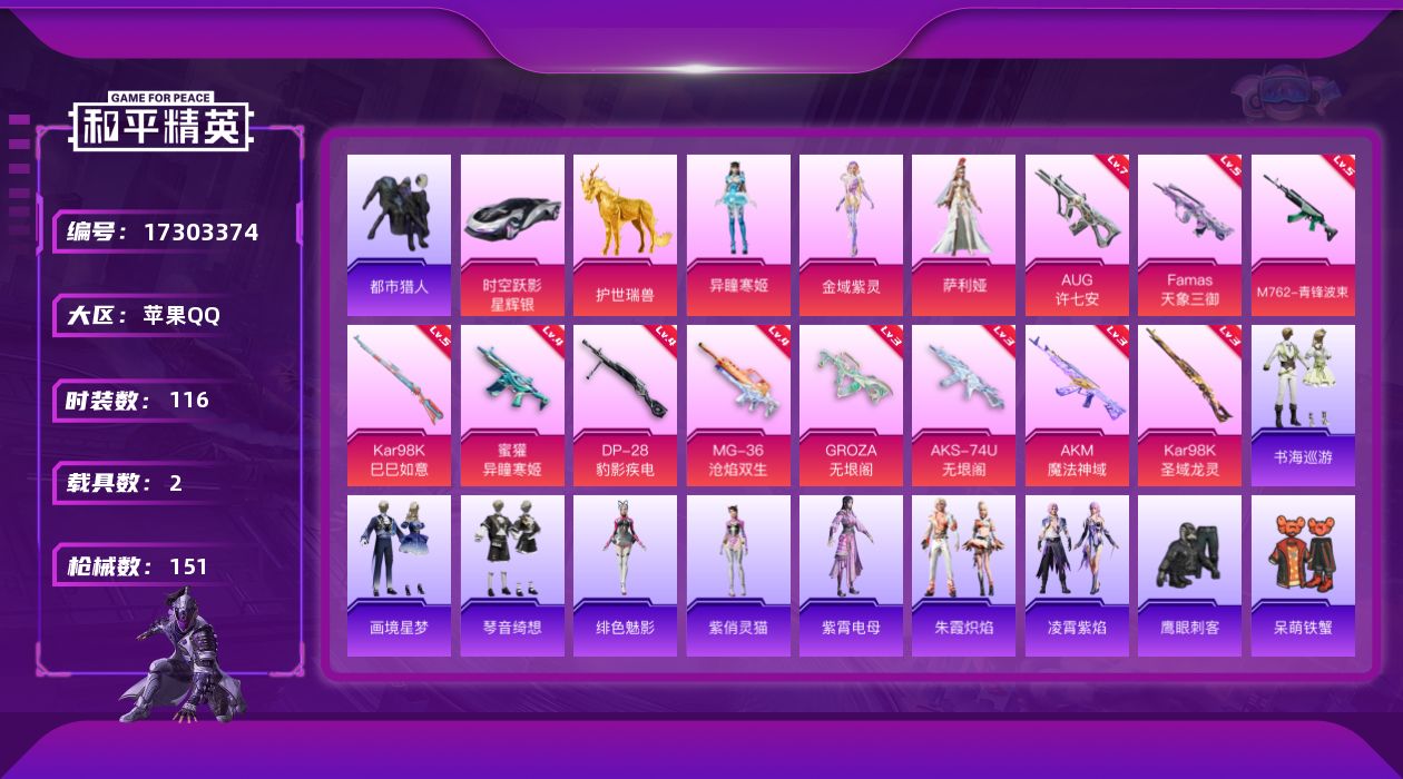 和平精英账号苹果QQ[17303374]【特价出售/店主推荐】苹果 手Q-3粉装-13特效枪-2载具-5粉色飞行器-50746热力值-6王牌印记-116套装-151枪皮
【热门品类】：套装-浪漫天命，套装-都市猎人，套装
