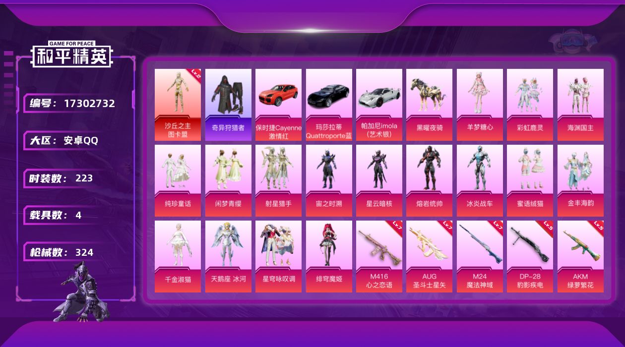和平精英账号安卓QQ[17302732]【店主推荐捡漏号！可直接换绑】安卓 手Q-1神装-16粉装-13特效枪-4载具-11粉色飞行器-115926热力值-11王牌印记-223套装-324枪皮【红色神装等级】：沙丘之主-