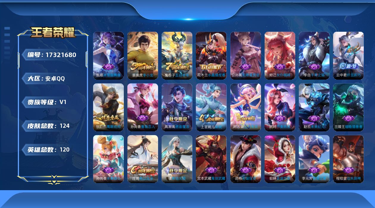 王者荣耀账号安卓QQ[17321680]安卓Q-124皮肤-30史诗
【限定皮肤】：白起狰，狄仁杰阴阳师，赵云皇家上将，孙尚香蔷薇恋人，庄周高山流水，高渐离死亡摇滚，高渐离玩趣恶龙，芈月重明，曹操烛龙，典韦穷奇，狄仁杰万
