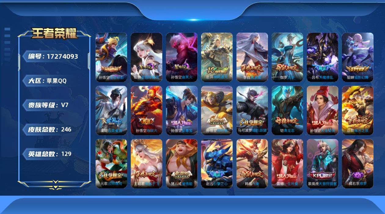 王者荣耀账号苹果QQ129英雄-246皮肤-【精品号手慢无】3月5日可换绑，v7性价比号，星币1211，改名卡2，荣耀典藏武则天,全息碎影，传说皮猫影幻舞,云霓雀翎,地狱火,神树通天.