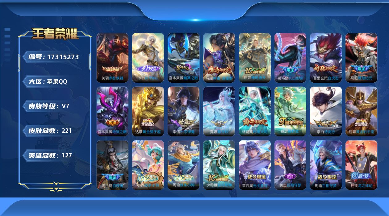 王者荣耀账号苹果QQ[17315273]实名: 可修改 贵族等级: V7 英雄数: 127 皮肤数: 221 荣耀水晶: