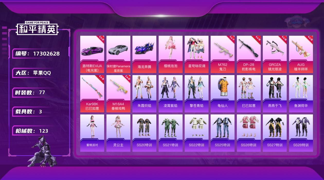 和平精英账号苹果QQ[17302628]【特价出售/店主推荐】苹果 手Q-2粉装-6特效枪-3载具-0粉色飞行器-43273热力值-10王牌印记-77套装-123枪皮【红色载具】：路特斯EVIJA（电光紫）(二级)【热门