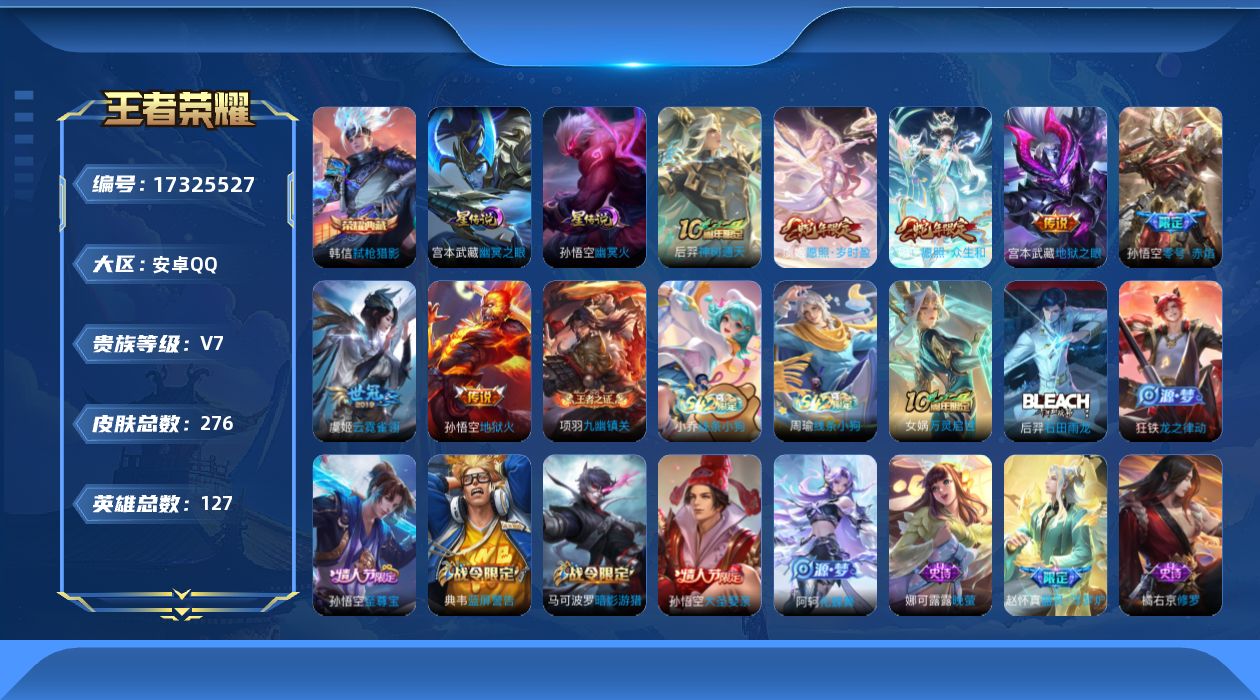 王者荣耀账号安卓QQ[17325527]【特价急出/详情看图】安卓Q-V7-至尊星耀V段位-127英雄-276皮肤-1典藏皮肤-2星元-7传说-66史诗
【荣耀典藏】：韩信弑枪猎影
【传说皮肤】：后羿神树通天，妲己愿照众