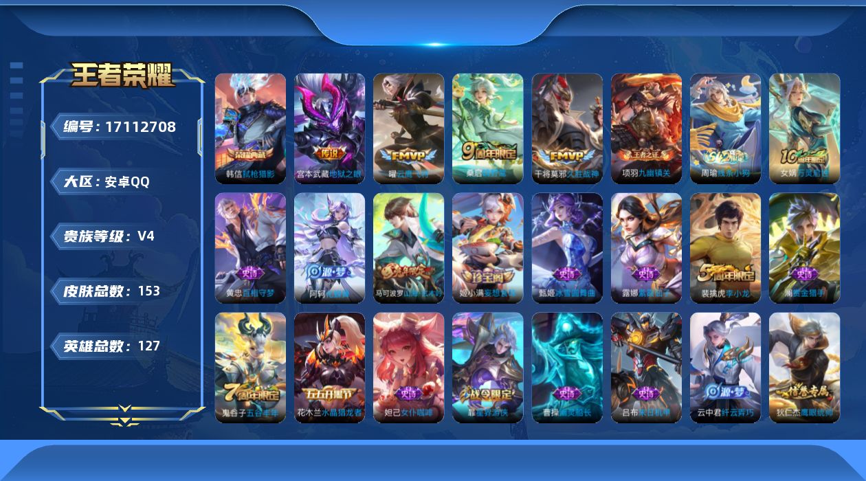 王者荣耀账号安卓QQ[17112708]【4657】安卓Q-V4-最强王者段位-127英雄-153皮肤-1典藏皮肤-4传说-37史诗
【英雄全皮】：孙权全皮
【荣耀典藏】：韩信弑枪猎影
【传说皮肤】：桑启鸣野蒿，曜云鹰飞