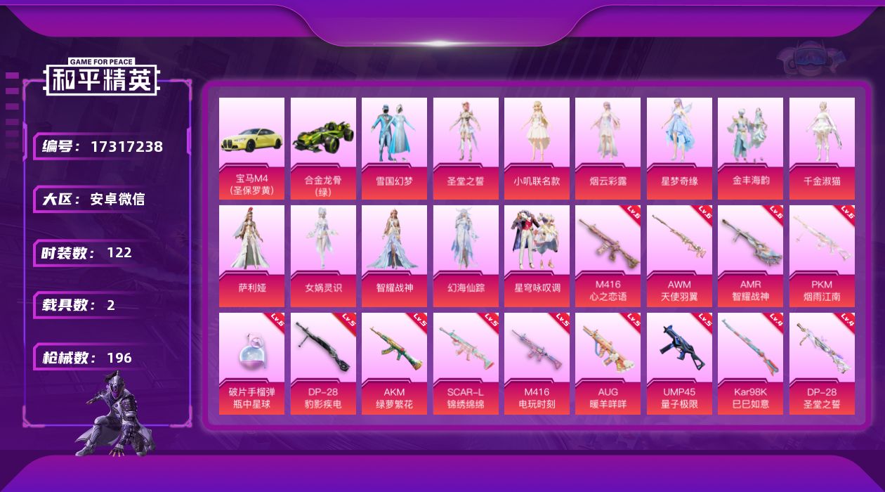 和平精英账号安卓微信[17317238]【特价出售/店主推荐】安卓 微信-12粉装-16特效枪-2载具-4粉色飞行器-69150热力值-10王牌印记-122套装-196枪皮【热门品类】：粉装-雪国幻梦【粉色套装】：粉装-