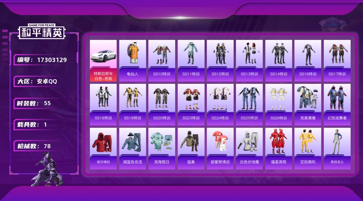 和平精英账号安卓QQ[17303129]【特价出售/店主推荐】安卓 手Q-1粉装-1特效枪-1载具-0粉色飞行器-20509热力值-1王牌印记-55套装-78枪皮【热门品类】：套装-龟仙人【粉色套装】：角色-辉云木星【粉
