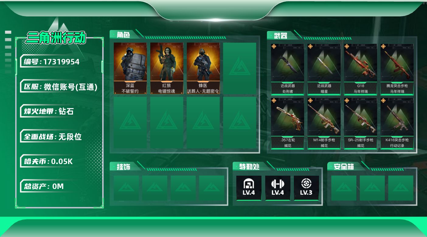 三角洲行动账号VX总资产:21.3M 3干员外观 2近战传说 37传说枪械 哈夫币:52.433K 可二次 可修改实名
