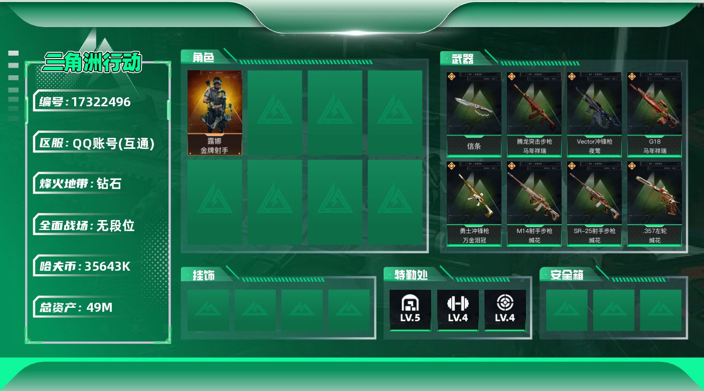 三角洲行动账号QQ【4425】49m总资产-35643k哈伏币-60烽火等级-钻石-1战场等级-无军衔
【干员外观】：