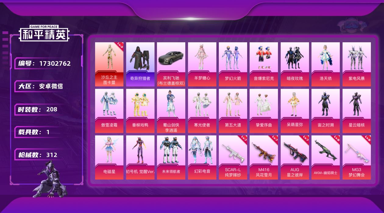和平精英账号安卓微信[17302762]【特价出售/店主推荐】安卓 微信-1神装-19粉装-16特效枪-1载具-16粉色飞行器-114669热力值-19王牌印记-208套装-312枪皮【红色神装等级】：沙丘之主-图卡盟(