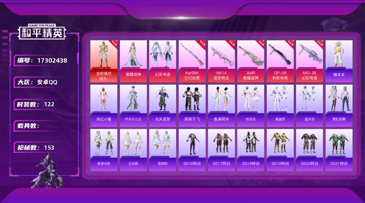 和平精英账号安卓QQ[17302438]【特价出售/店主推荐】安卓 手Q-1神装-2粉装-5特效枪-0载具-1粉色飞行器-44550热力值-7王牌印记-122套装-153枪皮【红色神装等级】：金蛇镇世-烛九(二级)【红色