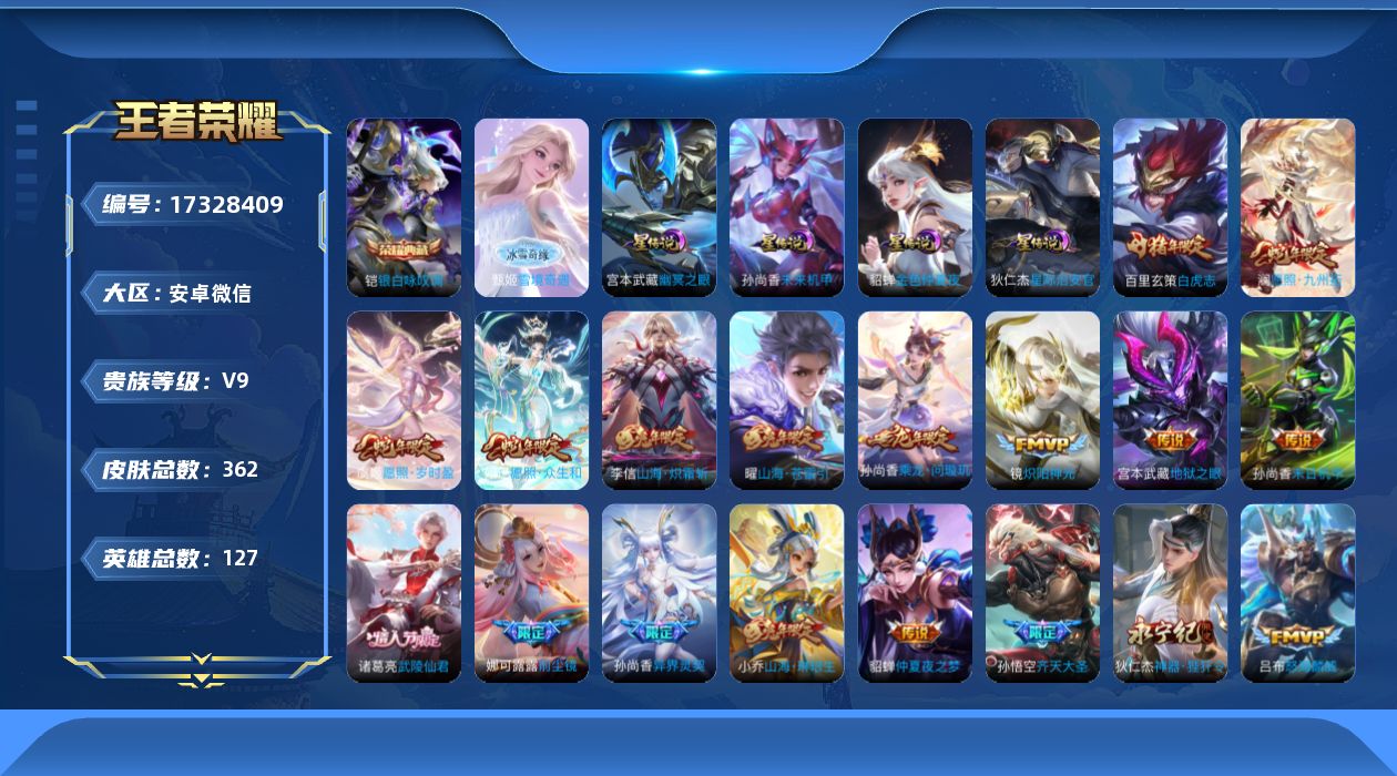 王者荣耀账号安卓VX127英雄-362皮肤--V9-1典藏1无双28传说 4星传说 幽冥之眼 星际治安官 未来机甲 金色