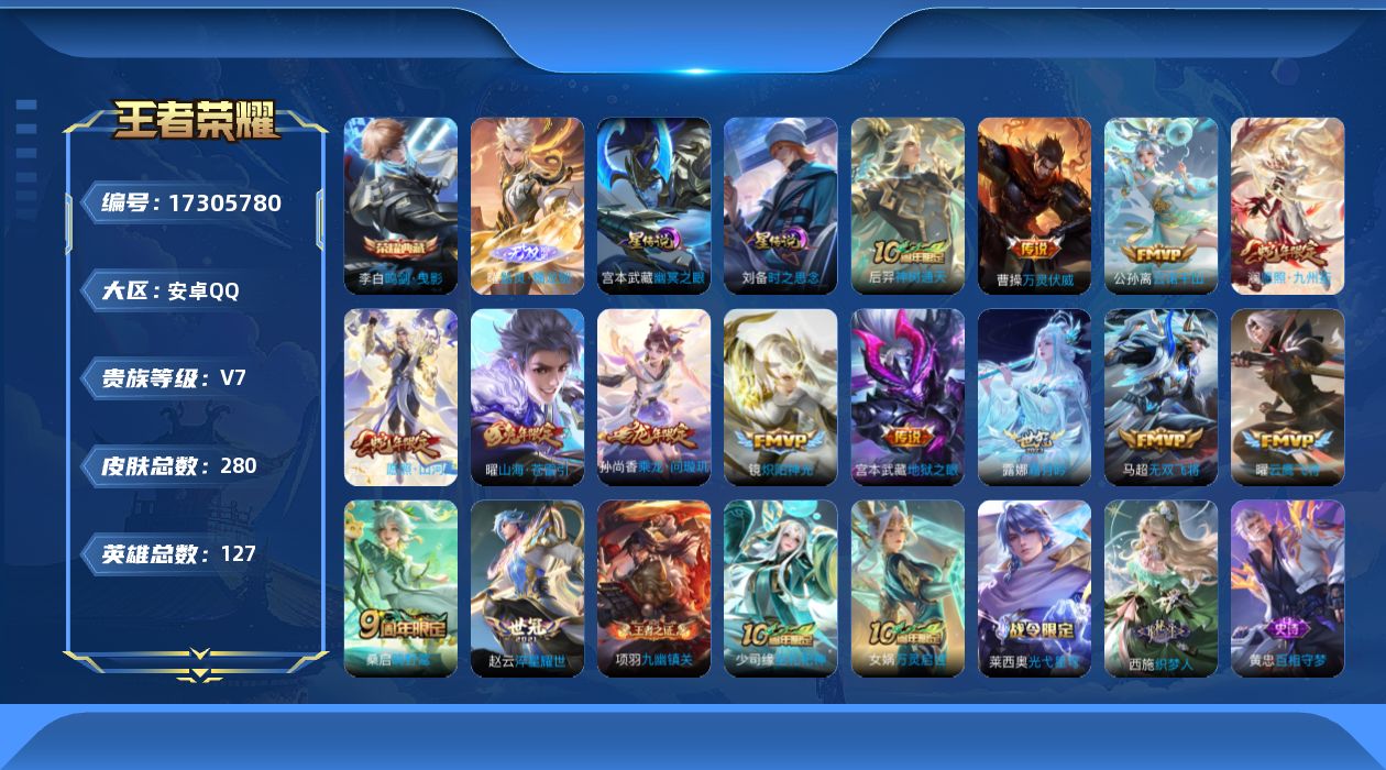 王者荣耀账号安卓QQ127英雄-280皮肤-127英雄-280皮肤--V7-1典藏1无双14传说 打野30段 2星传说 