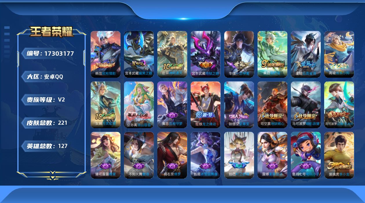王者荣耀账号安卓QQ[17303177]【店主推荐捡漏号！可直接换绑】安卓Q-V2-永恒钻石III段位-127英雄-221皮肤-1典藏皮肤-1星传说-5传说-59史诗
【英雄全皮】：孙权全皮
【荣耀典藏】：韩信弑枪猎影
