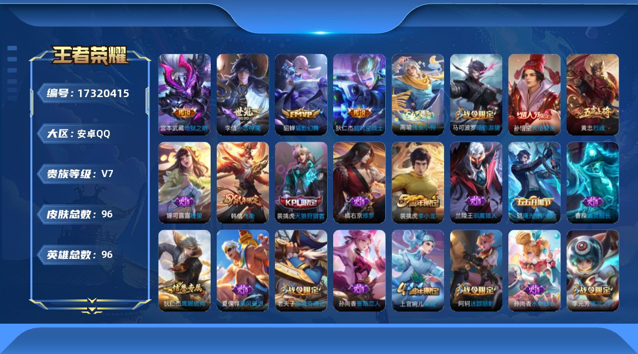 王者荣耀账号安卓QQ[17320415]【4827】安卓Q-V7-尊贵铂金IV段位-96英雄-96皮肤-4传说-22史诗
【传说皮肤】：李信一念神魔，貂蝉猫影幻舞，宫本武藏地狱之眼，狄仁杰超时空战士
【限定皮肤】：狄仁杰
