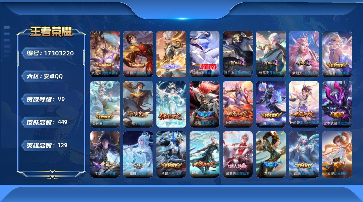 王者荣耀账号安卓QQ[17303220]【店主推荐捡漏号！可直接换绑，，中路33段，4市标】安卓Q-V9-最强王者段位-129英雄-449皮肤-2典藏皮肤-4星传说-1典藏英雄-1无双-1珍品传说-35传说-141史诗

