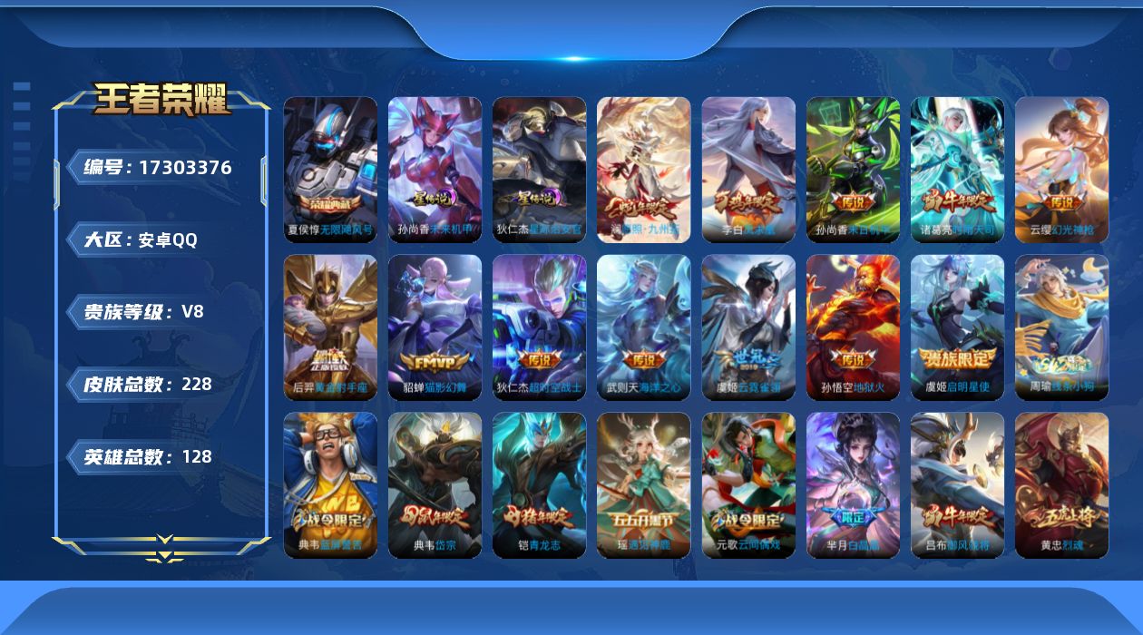 王者荣耀账号安卓QQ[17303376]【特价出售/店主推荐】：安卓Q-V8-尊贵铂金III段位-128英雄-228皮肤-1典藏皮肤-1典藏英雄-2星元-12传说-54史诗
【英雄全皮】：影全皮
【荣耀典藏】：武则天英雄