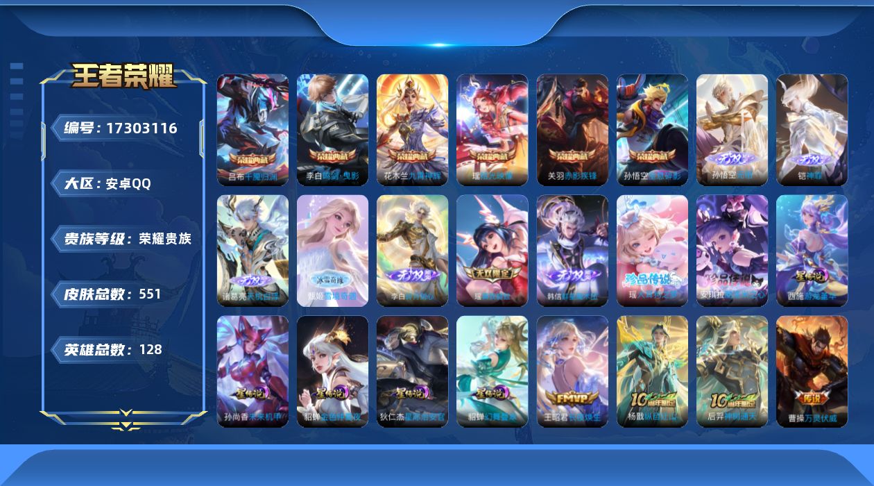 王者荣耀账号安卓QQ[17303116]【特价出售/店主推荐/51段对抗/49段打野/33段发育/1.2w小国花木兰/w战澜/1.1w关羽/7省标/11市标】：安卓Q-V12-最强王者段位-128英雄-551皮肤-6典藏
